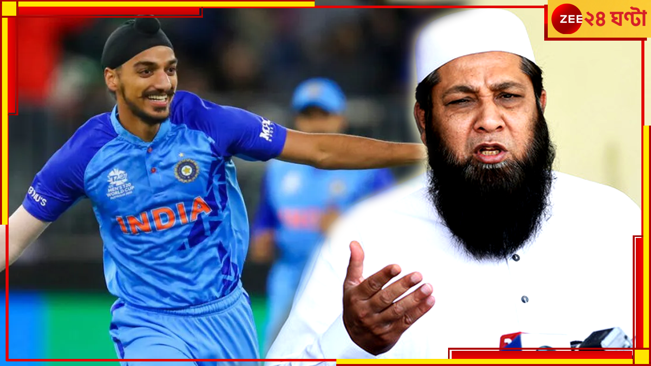 Inzamam Ul Haq: অর্শদীপ সম্পর্কে চাঞ্চল্যকর অভিযোগ তুললেন ইনজামাম উল হক Inzamam Ul Haq: অর্শদীপ সম্পর্কে চাঞ্চল্যকর অভিযোগ তুললেন ইনজামাম উল হক