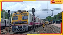Sealdah: শিয়ালদহ মেন শাখায় আরও ২ প্লাটফর্ম থেকে ১২ কোচের লোকাল ট্রেনের যাত্রা শুরু