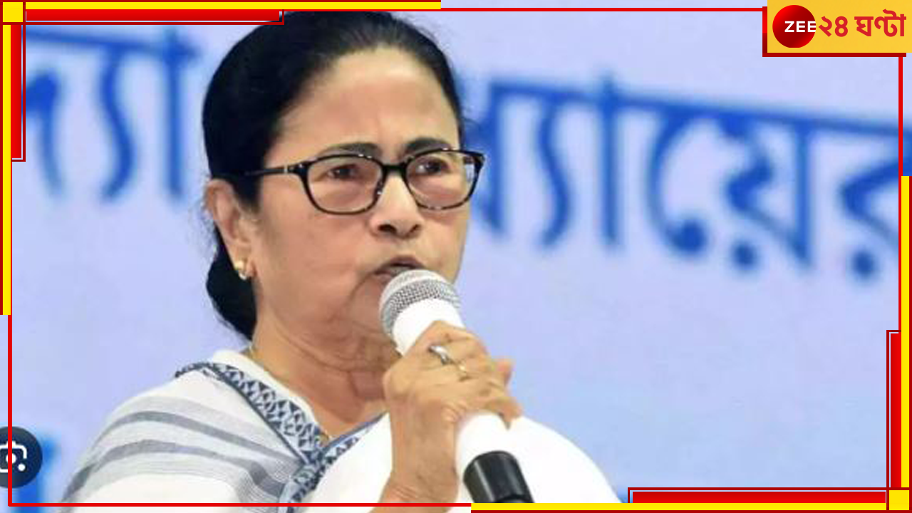 Mamata Banerjee: 'মানুষের পাশে থাকতে না পারলে...' দলকে ফের হুঁশিয়ারি মমতার! Mamata Banerjee: 'মানুষের পাশে থাকতে না পারলে...' দলকে ফের হুঁশিয়ারি মমতার!