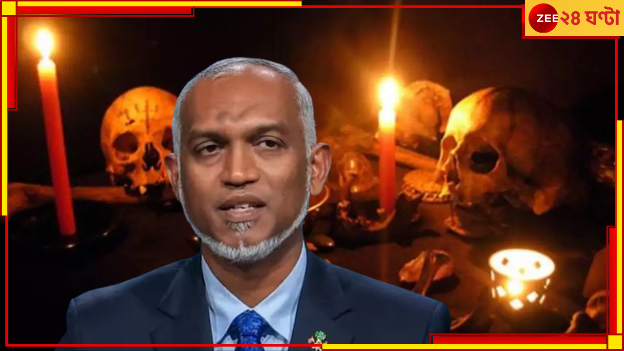 Black Magic on President Muizzu: স্বয়ং প্রেসিডেন্টকে 'কালো জাদু'! অভিযোগে গ্রেফতার খোদ মন্ত্রীই! Black Magic on President Muizzu: স্বয়ং প্রেসিডেন্টকে 'কালো জাদু'! অভিযোগে গ্রেফতার খোদ মন্ত্রীই!