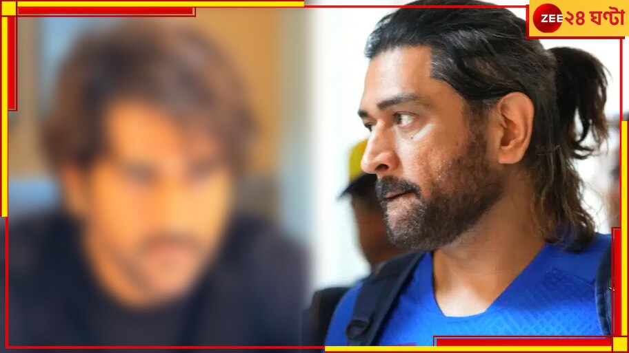 MS Dhoni's New Haircut: এ কী লম্বা চুল জাস্ট ভ্যানিশ! হাকিমের হাতযশে মাহির মেকওভার, যেন বয়সেও চলল কাঁচি