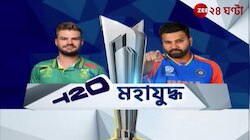 T20WC Final | IND Vs SA | বিশ্বকাপ ফাইনালে শেষ হাসি হাসবে কে? | Zee 24 Ghanta