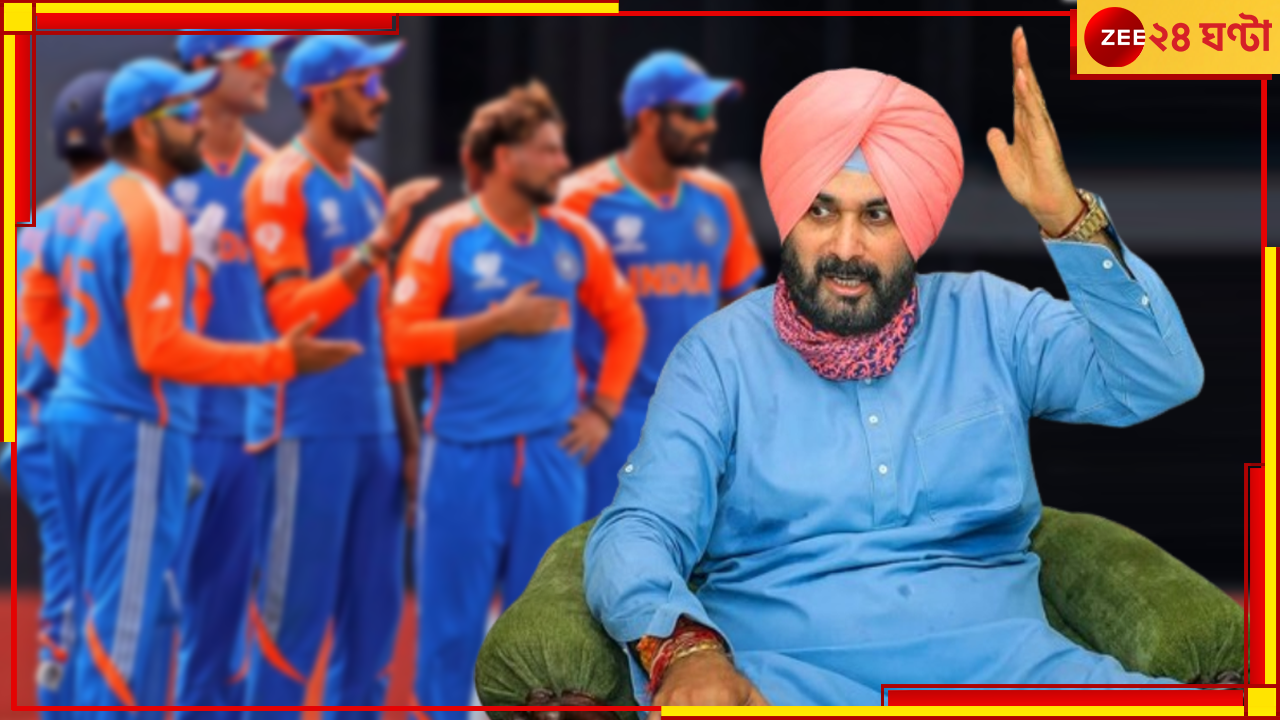 Navjot Singh Sidhu | T20 World Cup Final: 'কনফিডেন্স ১০০, স্কিল ০'! ফাইনালের আগেই সিধুর তোপ, নিশানায় কোনও ভারতীয় তারকা? Navjot Singh Sidhu | T20 World Cup Final: 'কনফিডেন্স ১০০, স্কিল ০'! ফাইনালের আগেই সিধুর তোপ, নিশানায় কোনও ভারতীয় তারকা?