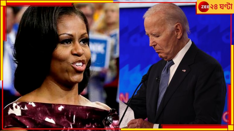 US Presidential Election: বাদ বৃদ্ধ বাইডেন, ডেমোক্রাটদের প্রার্থী মিশেল ওবামা!  