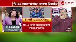 T20 WC Final | বিশ্বচ্যাম্পিয়ন ভারত; দিকে দিকে জয়োচ্ছ্বাস, শুভেচ্ছা বার্তার বন্যা | Zee 24 Ghanta