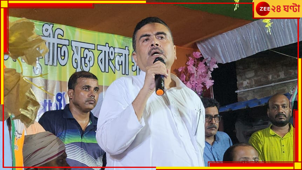 Suvendu Adhikari: দেউলিয়া সরকার, বেতন দেওয়ার ভয়ে নিয়োগই করতে পারছে না সরকার: শুভেন্দু Suvendu Adhikari: দেউলিয়া সরকার, বেতন দেওয়ার ভয়ে নিয়োগই করতে পারছে না সরকার: শুভেন্দু