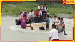 প্রবল স্রোতের মাঝে আটকে গাড়ি! বাঁচার জন্য আর্তনাদ স্কুল পড়ুয়াদের...