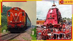 রথযাত্রা উপলক্ষে বিশেষ ট্রেন পূর্বরেলের, অতিরিক্ত ৮৩০০ বার্থের ব্যবস্থা...