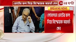 Amartya Sen: লোকসভা নির্বাচনের ফলাফল নিয়ে 'বিস্ফোরক' মন্তব্য অমর্ত্য সেনের! | Zee 24 Ghanta