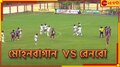 সরাসরি দেখুন CFL Live: ভবানীপুরের পর রেনবোতেও চোখের জল সবুজ-মেরুনের! ম্যাচ ২-২ ড্র...