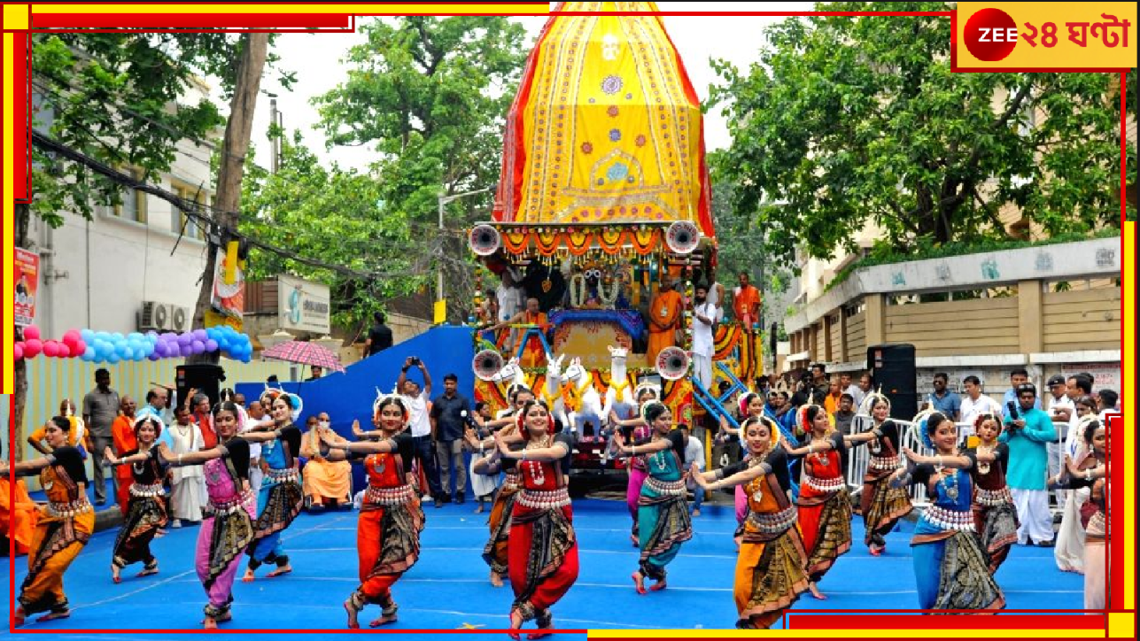 Jagannath Rath Yatra 2024 | Rathayatra of ISKCON: বিশ্বের ১৫০ দেশে ৭০০ শহরে মহা সমারোহে রথযাত্রা লোকারণ্য মহাধুমধাম 'ইসকনে'র... Jagannath Rath Yatra 2024 | Rathayatra of ISKCON: বিশ্বের ১৫০ দেশে ৭০০ শহরে মহা সমারোহে রথযাত্রা লোকারণ্য মহাধুমধাম 'ইসকনে'র...