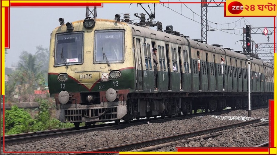 Local Train: গার্ড ছাড়াই ছুটল হাওড়া-ব্যান্ডেল লোকাল, আতঙ্কে ট্রেন থেকে ঝাঁপ নিত্যযাত্রীদের
