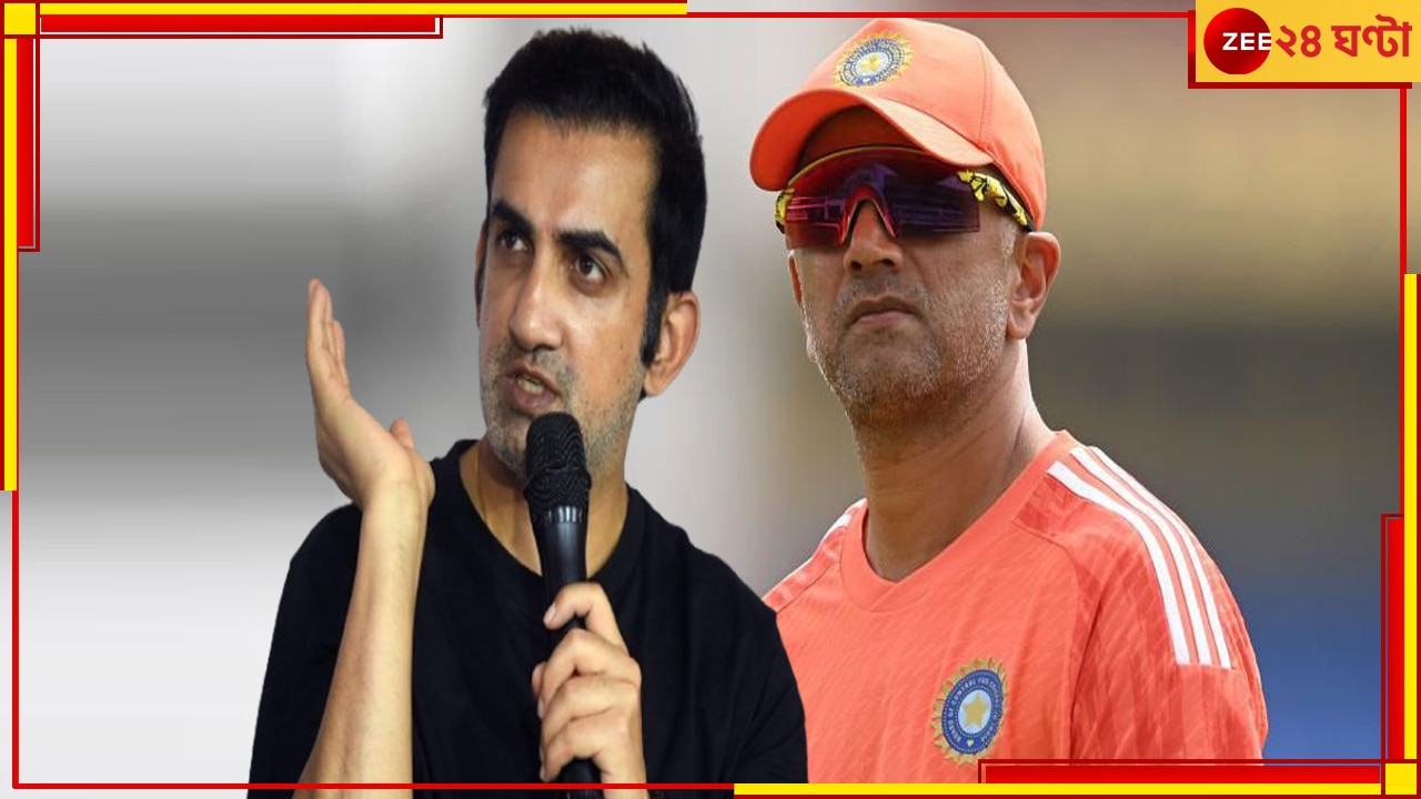 EXPLAINED | Gautam Gambhir: কোচ হচ্ছেন জিজি, ঘোষণায় কেন এত দীর্ঘসূত্রিতা বিসিসিআইয়ের? আটকাচ্ছে এই জায়গাতেই!