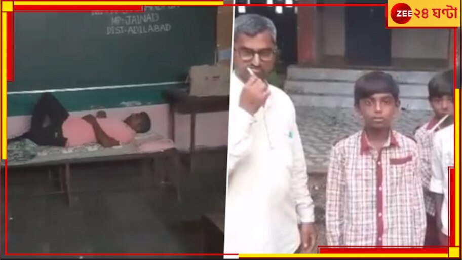 Telangana: ক্লাসে ঘুরছে আত্মা! পালিয়ে যাওয়া পড়ুয়াদের ফেরাতে ভুতুড়ে স্কুলে রাত কাটালেন শিক্ষক...  