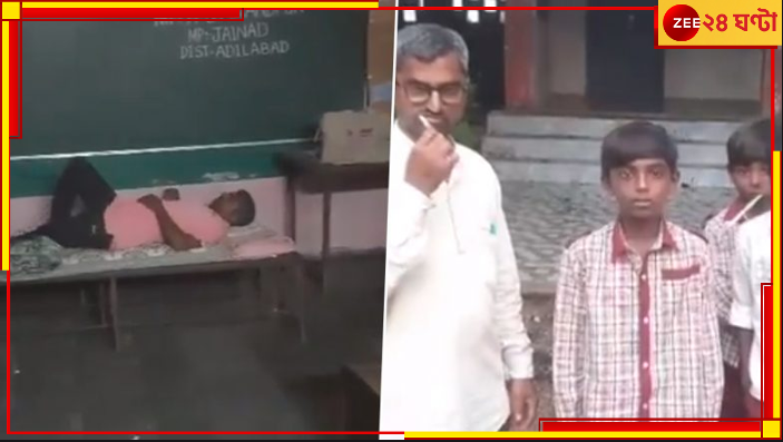 Telangana: ক্লাসে ঘুরছে আত্মা! পালিয়ে যাওয়া পড়ুয়াদের ফেরাতে ভুতুড়ে স্কুলে রাত কাটালেন শিক্ষক... Telangana: ক্লাসে ঘুরছে আত্মা! পালিয়ে যাওয়া পড়ুয়াদের ফেরাতে ভুতুড়ে স্কুলে রাত কাটালেন শিক্ষক...