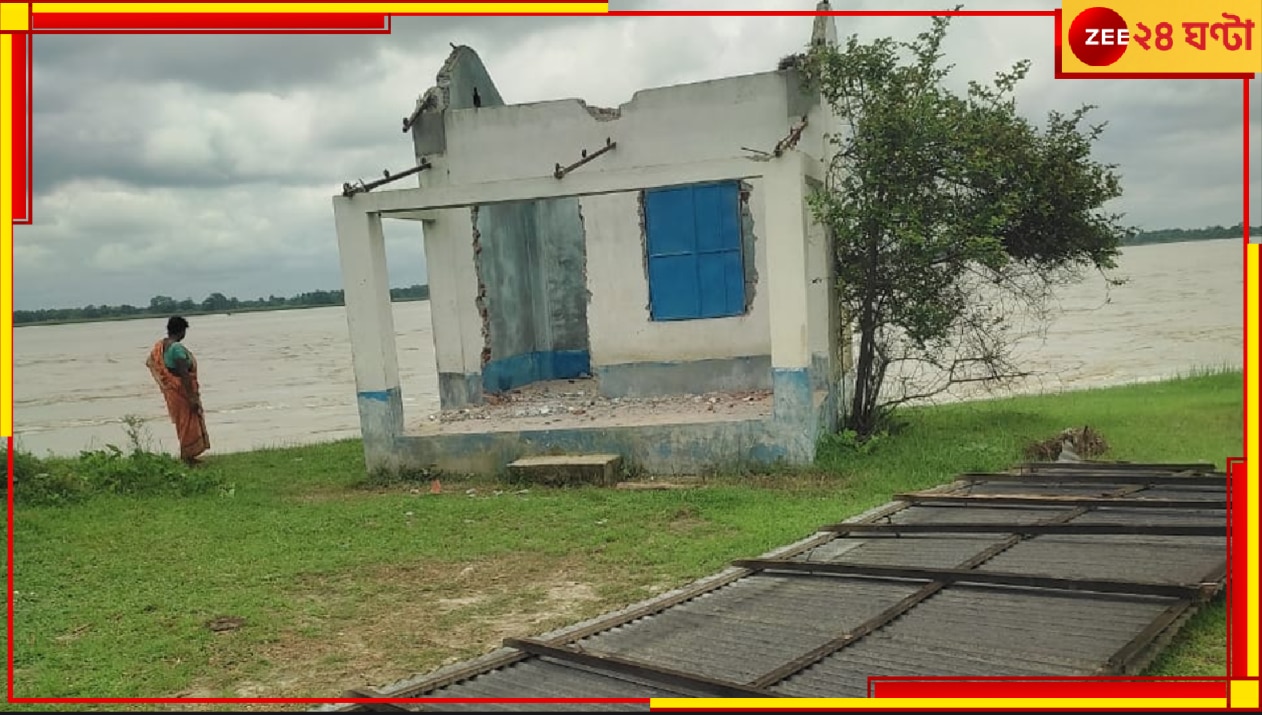 Jalpaiguri: ভয়ংকর! নদীতে তলিয়ে গেল প্রাথমিক বিদ্যালয়, শিশুশিক্ষা কেন্দ্র‌...