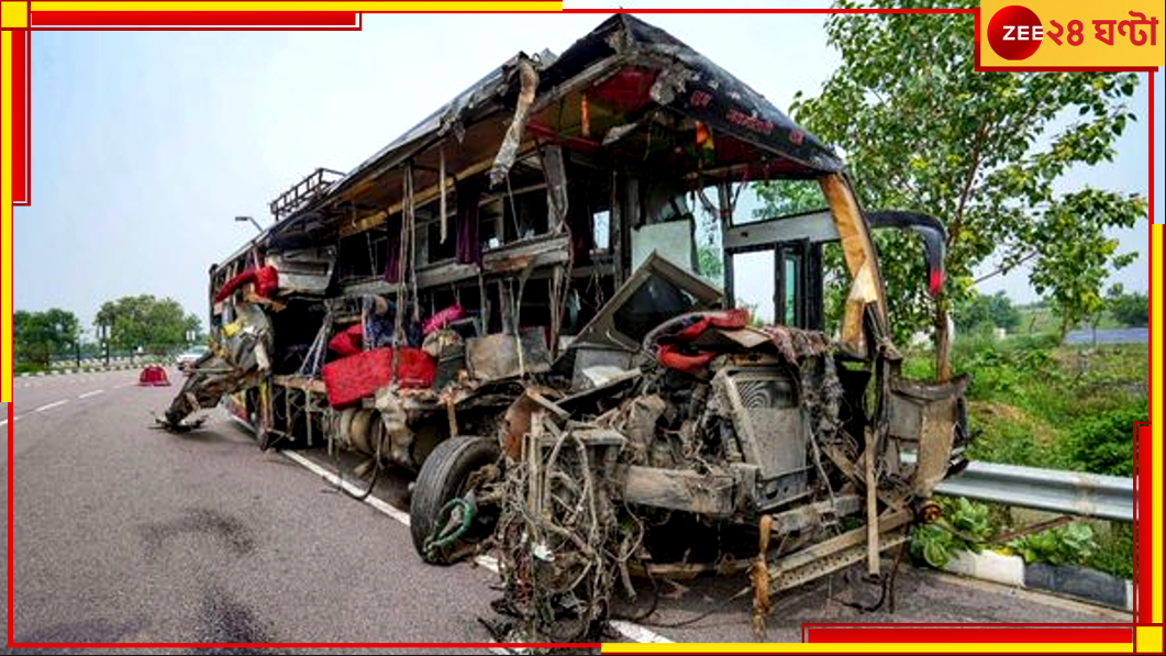 Unnao Bus Accident: যোগীরাজ্যে বেআইনের বলি ১৮, পারমিট-বিমা কিসসু নেই! লজঝড়ে স্লিপার বাসের ভয়ংকর পরিণতি Unnao Bus Accident: যোগীরাজ্যে বেআইনের বলি ১৮, পারমিট-বিমা কিসসু নেই! লজঝড়ে স্লিপার বাসের ভয়ংকর পরিণতি