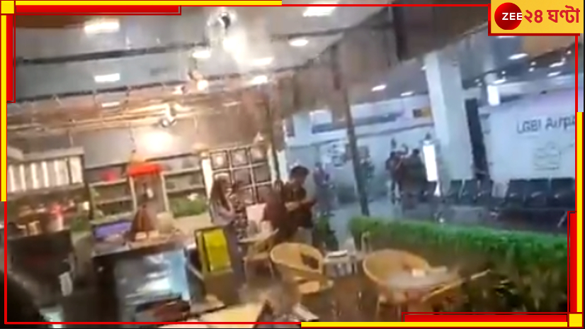 Guwahati Airport: এয়ারপোর্টের ছাদ ফুটো, অঝোরে পড়ছে জল! আদানিকে তুলোধোনা তৃণমূলের... Guwahati Airport: এয়ারপোর্টের ছাদ ফুটো, অঝোরে পড়ছে জল! আদানিকে তুলোধোনা তৃণমূলের...