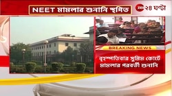 NEET: সুপ্রিম কোর্টে নিট পরীক্ষা সংক্রান্ত মামলার শুনানি স্থগিত | Zee 24 Ghanta