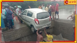 ভরা বর্ষায় ভয়ংকর ঘটনা! ভেঙে পড়ল সেতু-সংলগ্ন অ্যাপ্রোচ রোড...