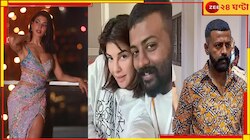 বন্য সুকেশের ধন্য প্রেম, জ্যাকুলিনের জন্মদিনে ১০০ ফ্যানকে আইফোন দেবেন মুফতে‌...