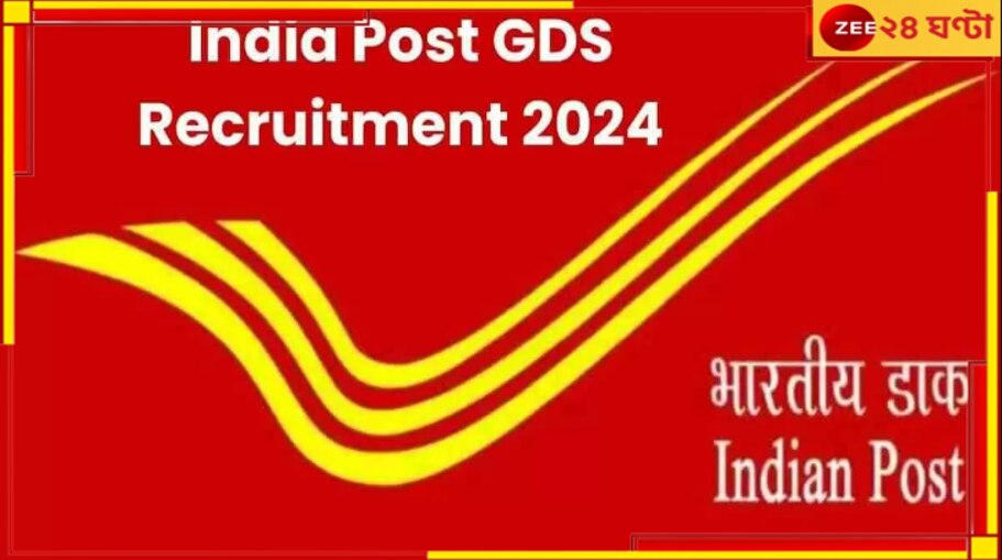 India Post Recruitment Notification: পোস্ট অফিসে প্রায় ৪৫ হাজার কর্মী নিয়োগ! কীভাবে আবেদন জানাবেন...