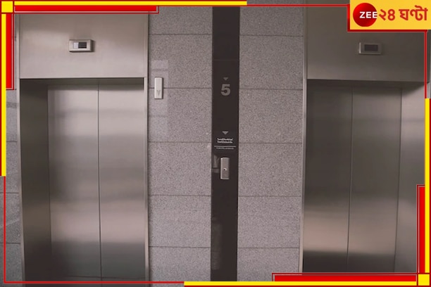 Man stuck in Lift: সরকারি হাসপাতালে স্বাস্থ্য পরীক্ষা করাতে গিয়ে ২ দিন লিফটে আটকে রোগী! 