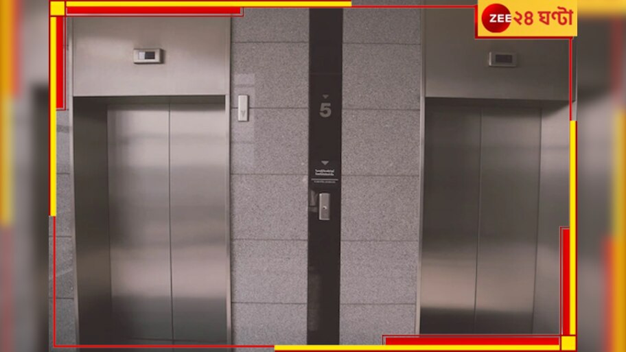 Man stuck in Lift: সরকারি হাসপাতালে স্বাস্থ্য পরীক্ষা করাতে গিয়ে ২ দিন লিফটে আটকে রোগী! 