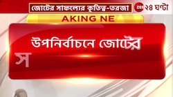 INDIA Alliance | উপনির্বাচনে জয়ের কৃতিত্ব নিয়ে ইন্ডিয়া জোটের তরজা এবার প্রকাশ্যে! | Zee 24 Ghanta