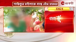 Shantipur: ছেলেধরা-গুজবে গণপিটুনি! মহিলাকে গাছে বেঁধে বেধড়ক মার | Zee 24 Ghanta
