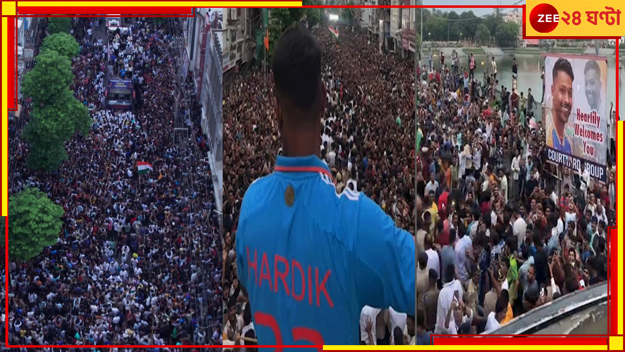 WATCH | Hardik Pandya: জনসুনামির সংবর্ধনায় হার্দিক, বদোদরা ফেরাল মুম্বইয়ের স্মৃতি, আবেগে ভাসলেন ঘরের ছেলে WATCH | Hardik Pandya: জনসুনামির সংবর্ধনায় হার্দিক, বদোদরা ফেরাল মুম্বইয়ের স্মৃতি, আবেগে ভাসলেন ঘরের ছেলে
