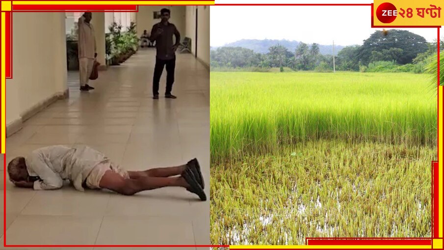 Madhya Pradesh: যেন শরৎচন্দ্রের কাহিনি! চুরি যাওয়া জমির জন্য সরকারি অফিসের মেঝেতে গড়াগড়ি গরিব বৃদ্ধের...