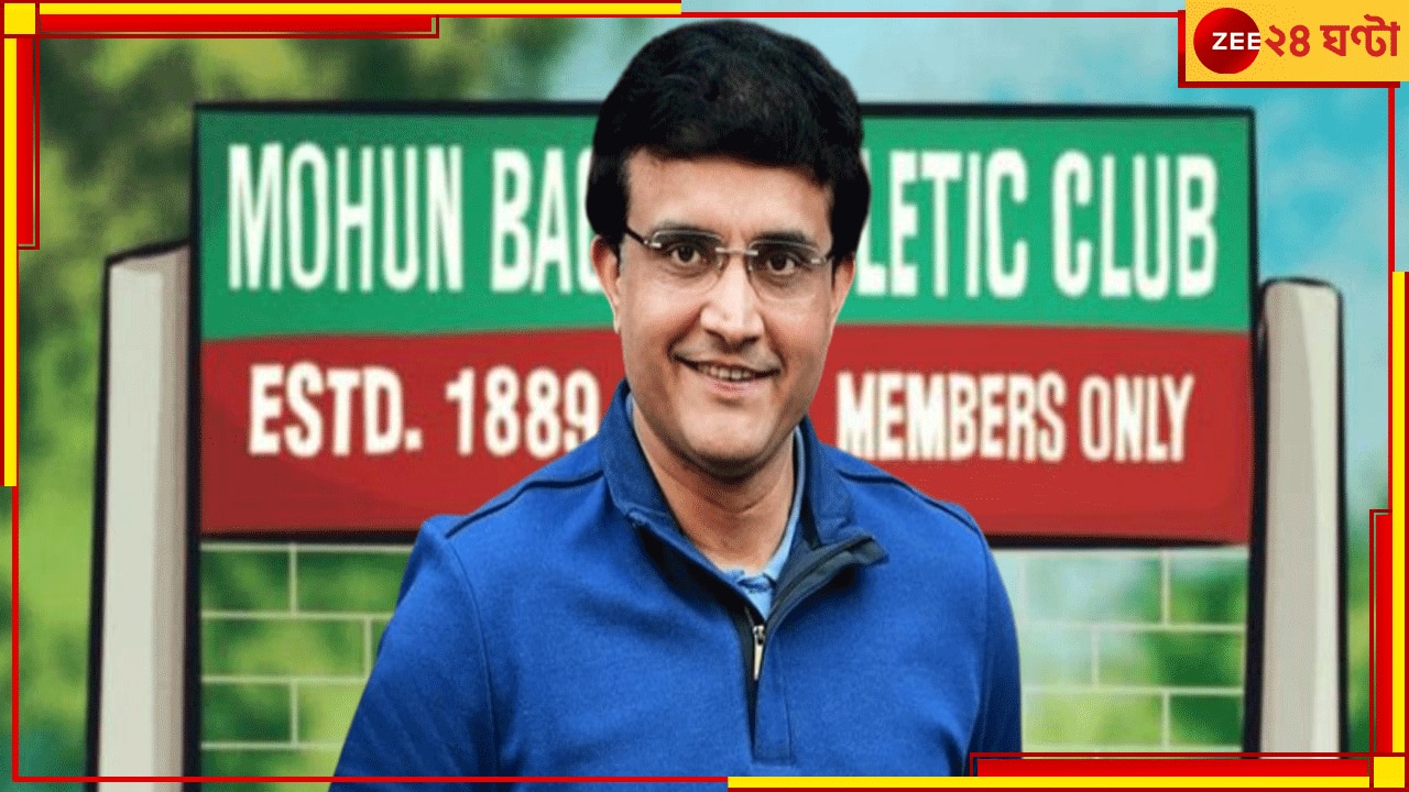 Sourav Ganguly | Mohun Bagan Day 2024: এবার &#039;মোহনবাগান রত্ন&#039; মহারাজ , সবুজ-মেরুনের বর্ষসেরা দিমি, রইল পুরো অনুষ্ঠানসূচি