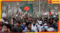 উত্তাল বাংলাদেশ! বন্ধ ইন্টারনেট-সরকারি চ্যানেল, কোটা-বিরোধী ছাত্র আন্দেলনে মৃত ২৭ 