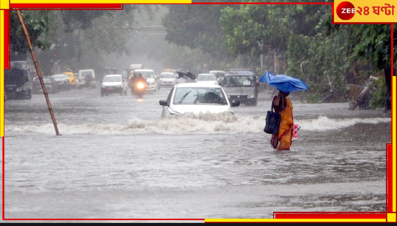 Bengal Weather Update: গভীর সমুদ্রে যাওয়া নিষেধ! রবিবেলা জুড়ে ভারী বৃষ্টির আশঙ্কা; বর্ষণ কতটা ভয়াবহ হবে?  