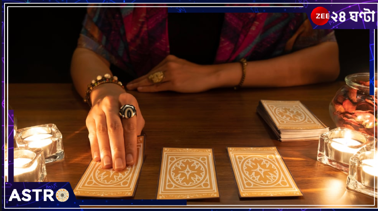 Tarot Card Reading July 21 2024: মেষের সম্পর্কে বদল, মিথুনের অভাবনীয় প্রাপ্তি, কন্যার আর্থিক লাভ! দেখে নিন, ট্যারো কার্ড রিডিংয়ে কেমন যাবে আপনার এ সপ্তাহ... Tarot Card Reading July 21 2024: মেষের সম্পর্কে বদল, মিথুনের অভাবনীয় প্রাপ্তি, কন্যার আর্থিক লাভ! দেখে নিন, ট্যারো কার্ড রিডিংয়ে কেমন যাবে আপনার এ সপ্তাহ...