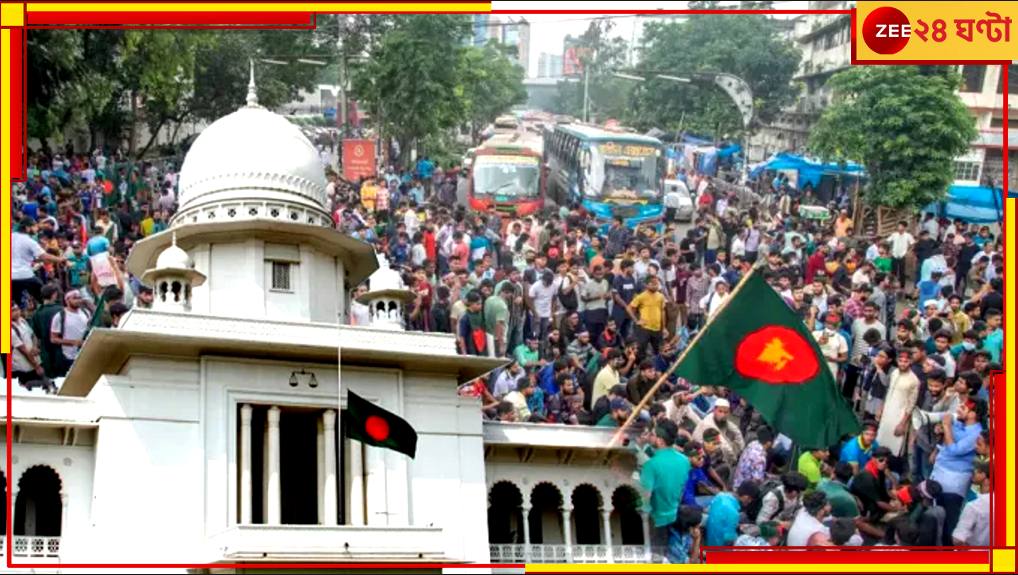Bangladesh Quota Movement: সংরক্ষণ নয়, মেধার ভিত্তিতেই চাকরি! ঐতিহাসিক রায় সুপ্রিম কোর্টের... Bangladesh Quota Movement: সংরক্ষণ নয়, মেধার ভিত্তিতেই চাকরি! ঐতিহাসিক রায় সুপ্রিম কোর্টের...