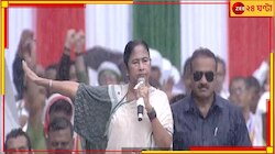 'নজরুলের লেখা সাঁরে জাঁহাসে!' একুশের মঞ্চে মমতার 'ভুল' ধরাতে গিয়ে  ধমক খেলেন ইনি...