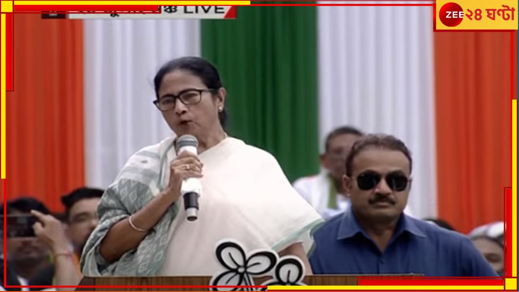 TMC 21 July Shahid Diwas Live: দিল্লিতে ভয় দেখিয়ে সরকার তৈরি হয়েছে, যে কোনও দিন পড়ে যাবে: মমতা