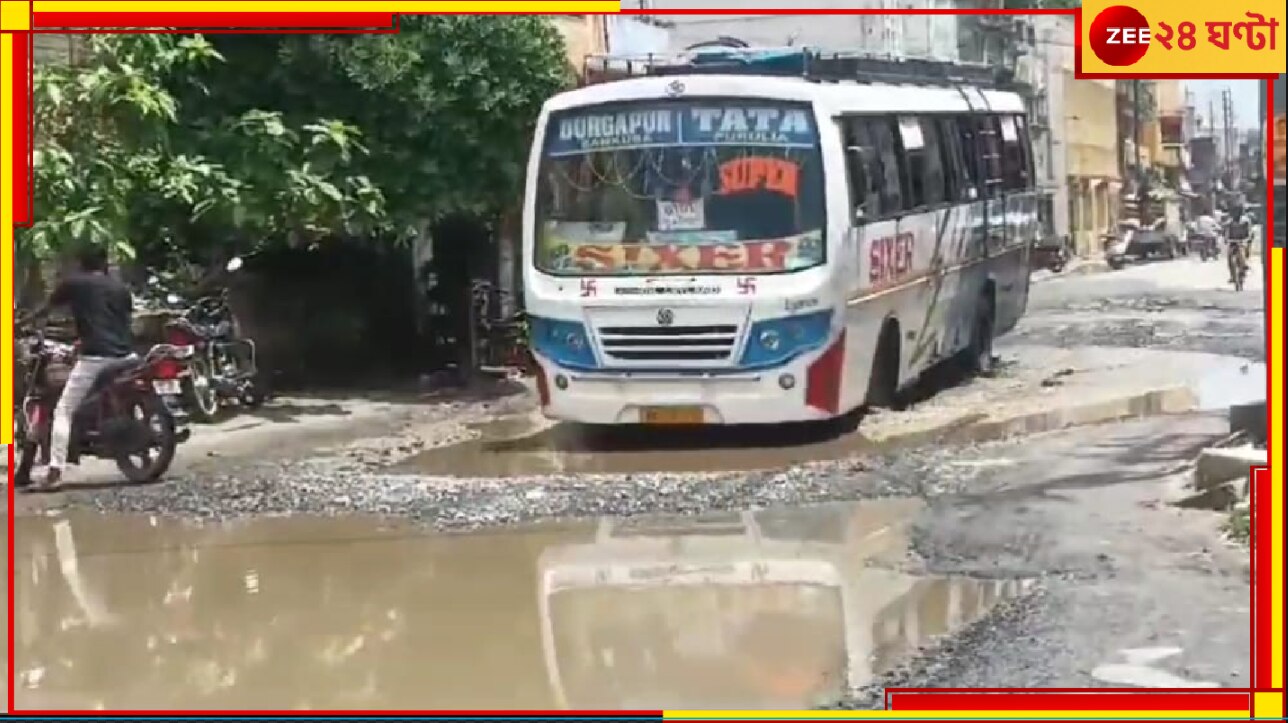 Purulia: রাস্তা যেন মরণফাঁদ! খানাখন্দে জল জমে প্রতিদিনই ঘটছে দুর্ঘটনা, ক্ষুব্ধ এলাকাবাসী...