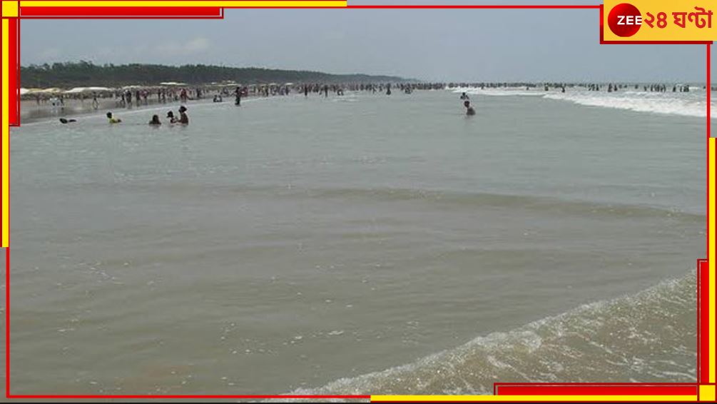 Shankarpur: চোখের সামনে শঙ্করপুরের উত্তাল সমুদ্রে তলিয়ে গেলেন ৩ পর্যটক, ভেসে উঠল... Shankarpur: চোখের সামনে শঙ্করপুরের উত্তাল সমুদ্রে তলিয়ে গেলেন ৩ পর্যটক, ভেসে উঠল...