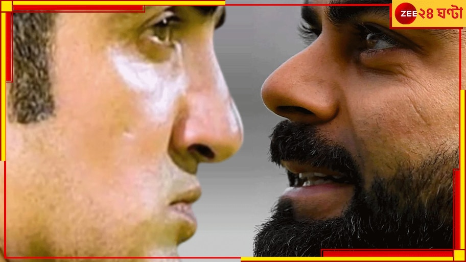 Gautam Gambhir | Virat Kohli: কিছুদিন আগেও সাপে-নেউলে! আজ ঠিক কেমন সম্পর্ক? বিস্ফোরক হেডমাস্টার গম্ভীর