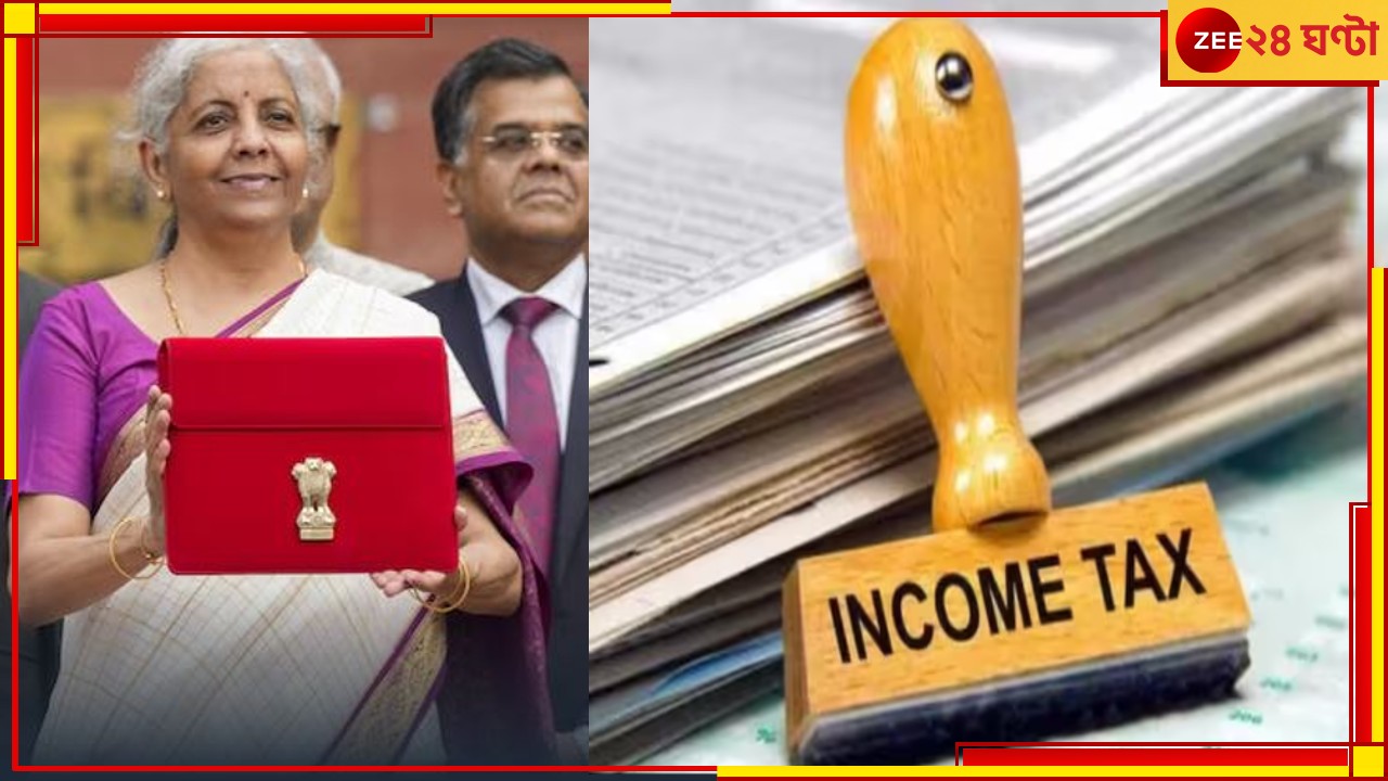 Income Tax Slab Change: আয়কর কাঠামোয় পরিবর্তন! মধ্যবিত্তদের জন্য বড় ছাড়...