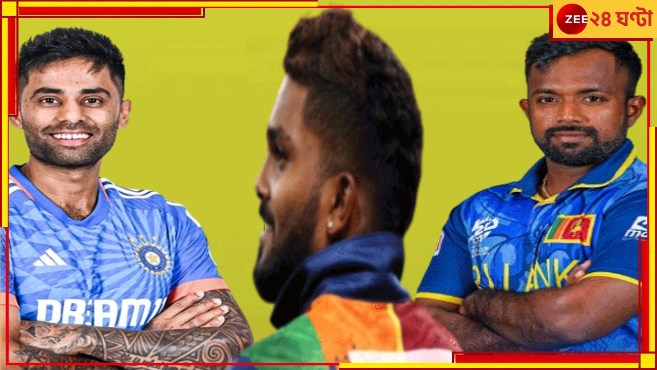 SL vs IND: হাসারঙ্গার পর নতুন নেতার জন্ম দ্বীপরাষ্ট্রে, ভারতের বিরুদ্ধে শ্রীলঙ্কার এই ১৬