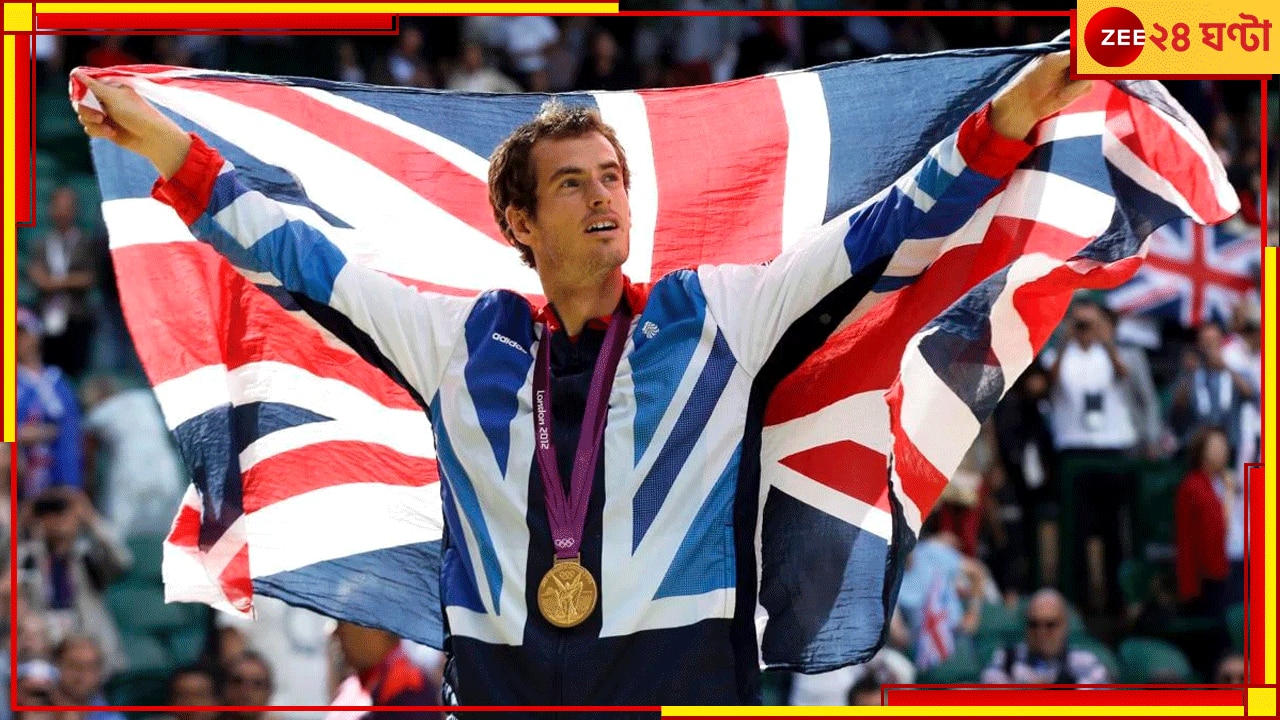 Andy Murray | Paris Olympics 2024: টেনিসের আকাশ থেকে খসে পড়বে এক নক্ষত্র! প্যারিসই অন্তিম স্টেশন সোনাজয়ী অলিম্পিয়ানের