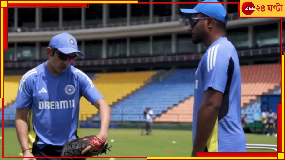 WATCH | Gautam Gambhir Holds First Practice Session: ভারতীয় ক্রিকেটে গম্ভীর যুগের সূচনা, টিম ইন্ডিয়ার প্রশিক্ষণ এখন ভাইরাল