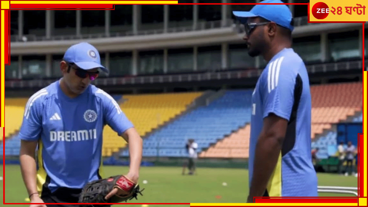 WATCH | Gautam Gambhir Holds First Practice Session: ভারতীয় ক্রিকেটে গম্ভীর যুগের সূচনা, টিম ইন্ডিয়ার প্রশিক্ষণ এখন ভাইরাল WATCH | Gautam Gambhir Holds First Practice Session: ভারতীয় ক্রিকেটে গম্ভীর যুগের সূচনা, টিম ইন্ডিয়ার প্রশিক্ষণ এখন ভাইরাল