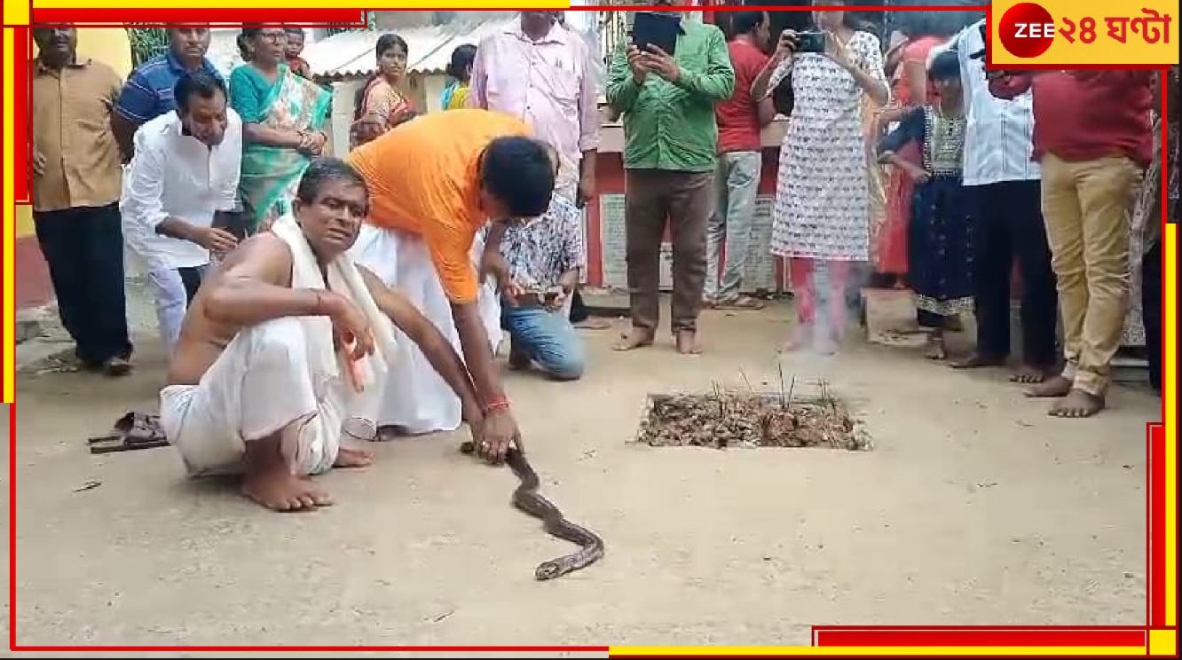 Katwa: অলৌকিক! এই সাপ কামড়ালে বিষ লাগে না, সাপকে নিয়ে &#039;ঘর&#039; করাই এখানকার ইতিহাস ও ঐতিহ্য...