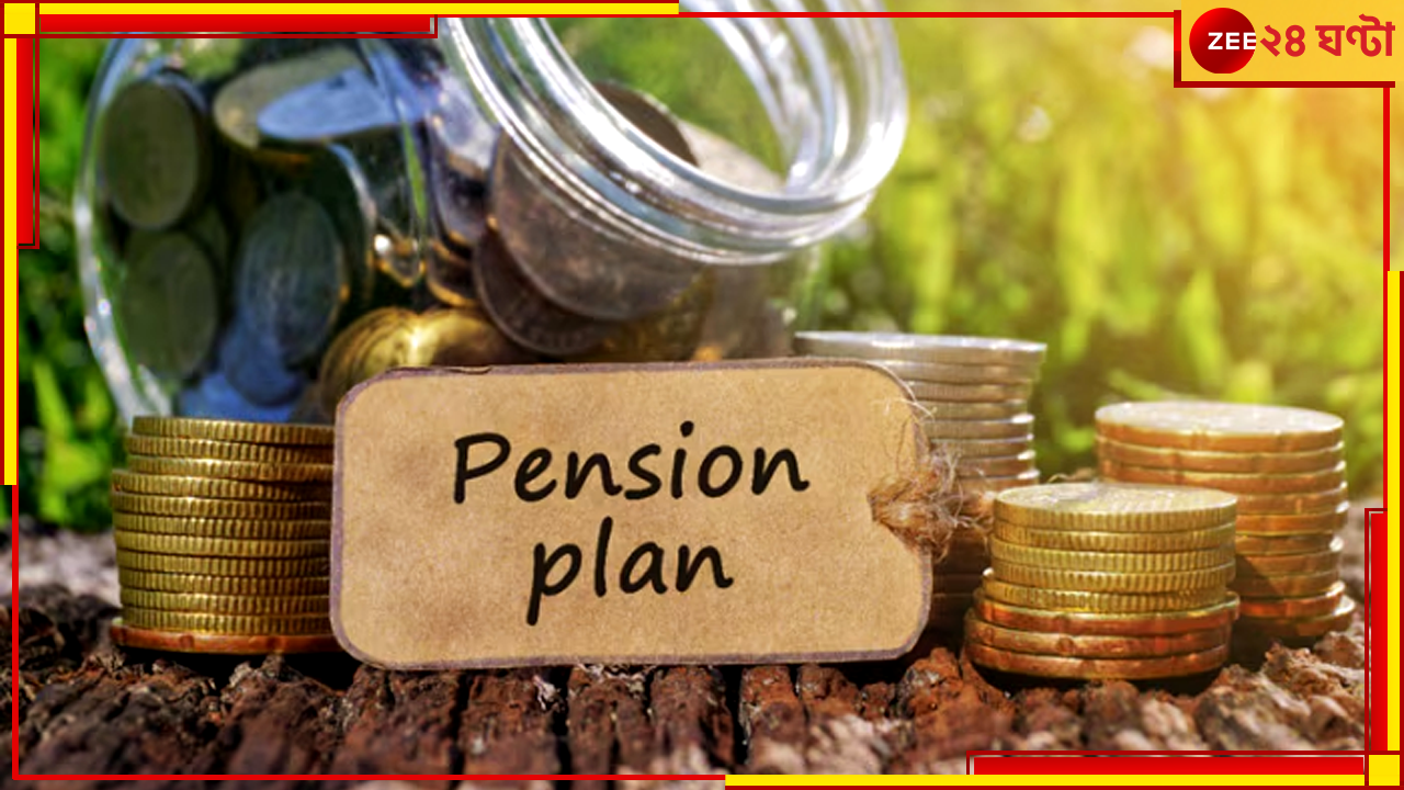 Pension Vatsalya: শিশুদের জন্য কেন্দ্র আনছে নতুন পেনশন প্রকল্প বাত্সল্য Pension Vatsalya: শিশুদের জন্য কেন্দ্র আনছে নতুন পেনশন প্রকল্প বাত্সল্য