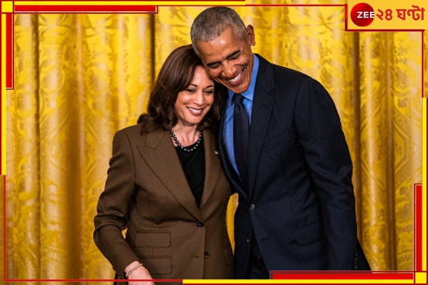 Barack Obama|Kamala Harris: আমেরিকা প্রেসিডেন্ট পদপ্রার্থী হিসেবে কমলা হ্যারিসকেই সমর্থন ওবামা দম্পতির!